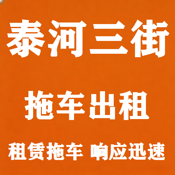北京泰河三街拖车救援租赁图