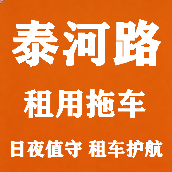 北京泰河路拖车救援租赁图