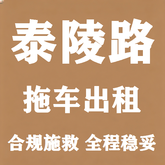 北京泰陵路拖车救援租赁图