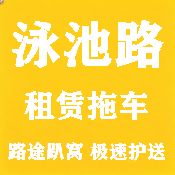 北京泳池路拖车救援租赁图