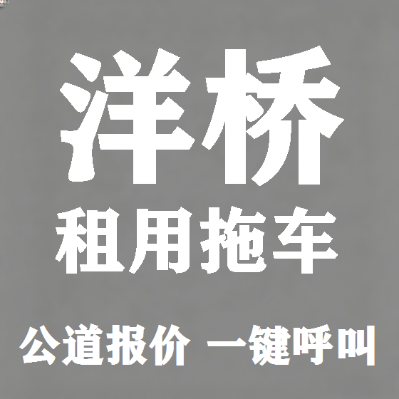 北京洋桥拖车救援租赁图