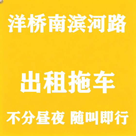 北京洋桥南滨河路拖车救援租赁图
