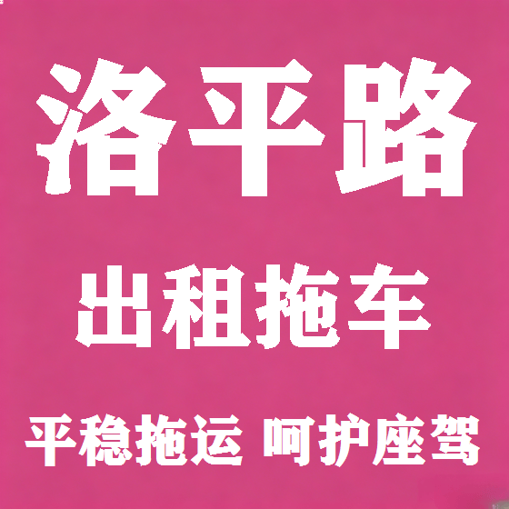 北京洛平路拖车救援租赁图