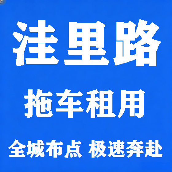 北京洼里路拖车救援租赁图