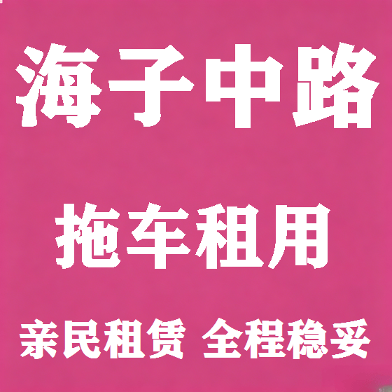 北京海子中路拖车救援租赁图