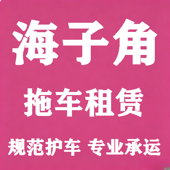 北京海子角拖车救援租赁图