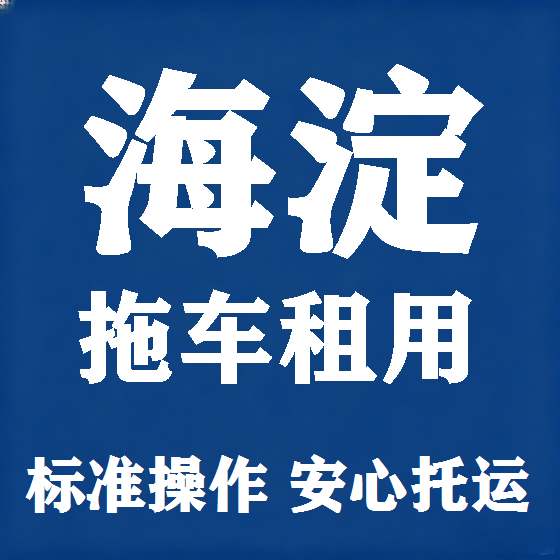 北京海淀拖车救援租赁图