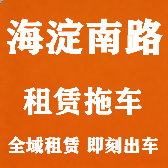 北京海淀南路拖车救援租赁图