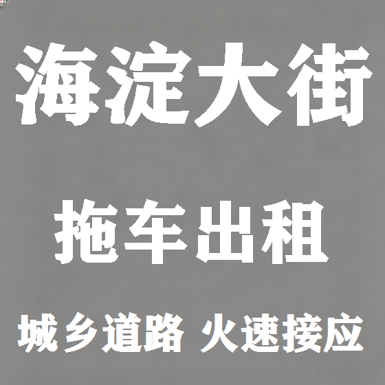 北京海淀大街拖车救援租赁图
