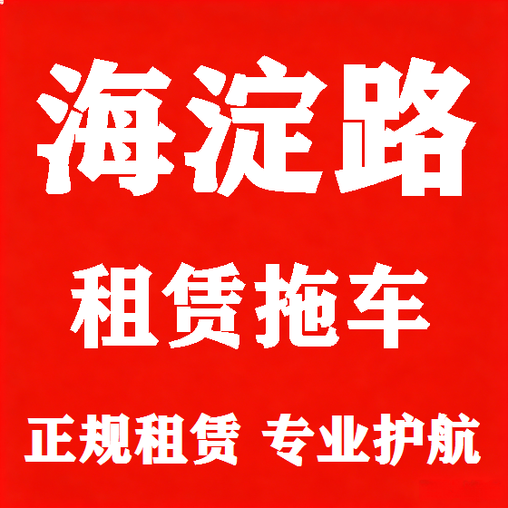 北京海淀路拖车救援租赁图
