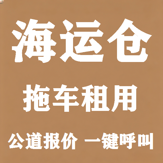北京海运仓拖车救援租赁图