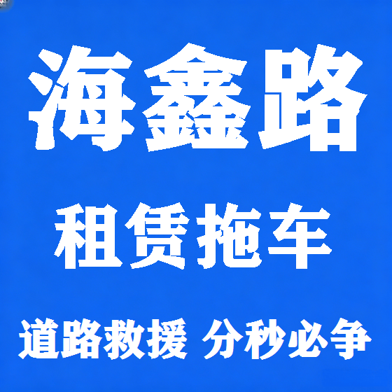 北京海鑫路拖车救援租赁图