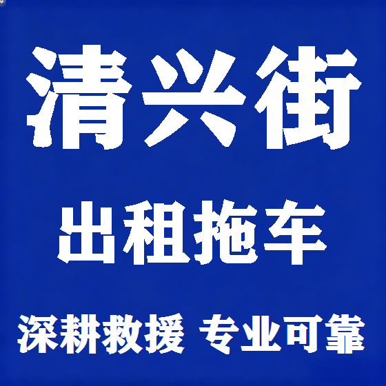 北京清兴街拖车救援租赁图