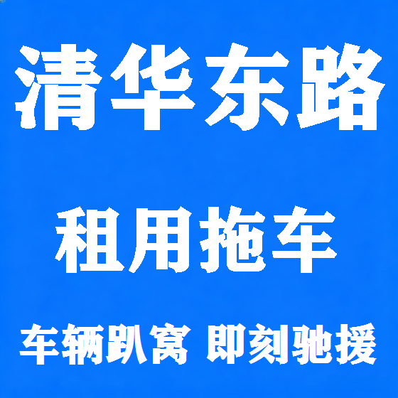 北京清华东路拖车救援租赁图