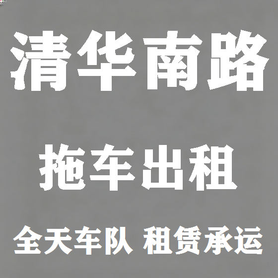 北京清华南路拖车救援租赁图