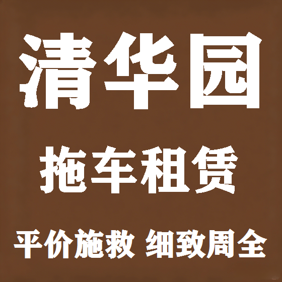北京清华园拖车救援租赁图
