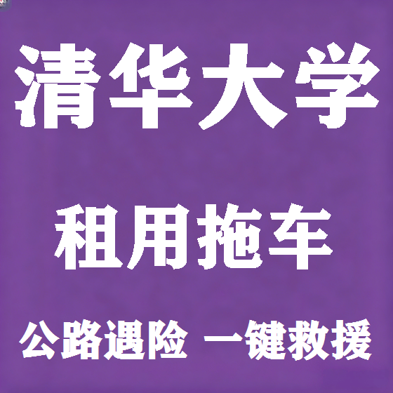 北京清华大学拖车救援租赁图