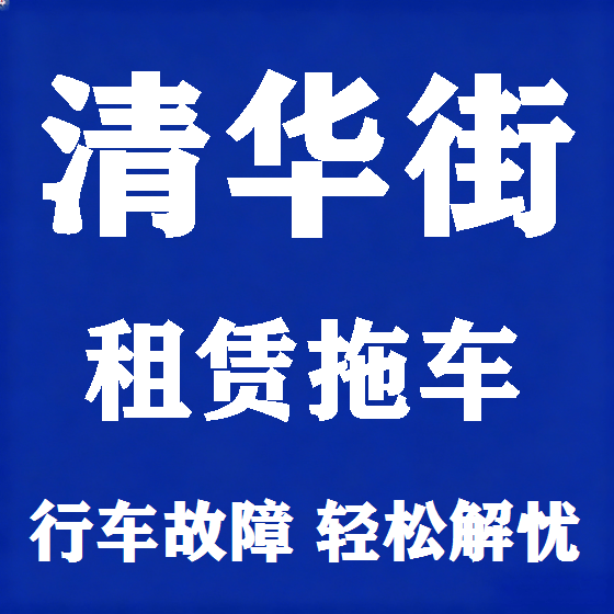 北京清华街拖车救援租赁图