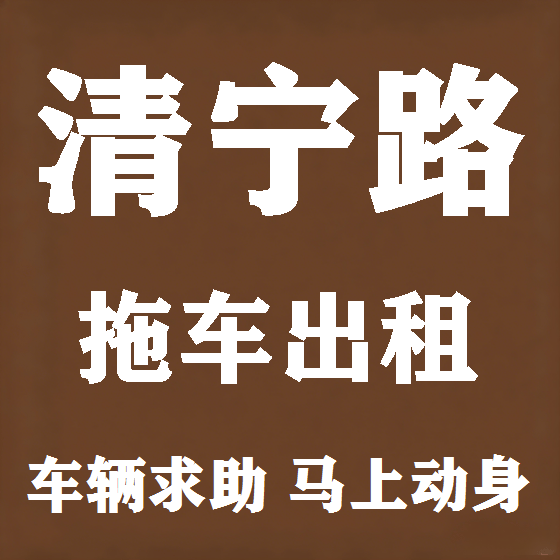 北京清宁路拖车救援租赁图