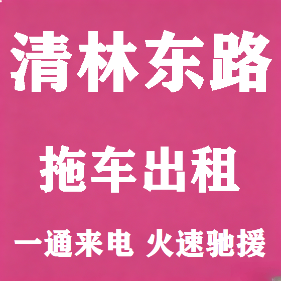北京清林东路拖车救援租赁图