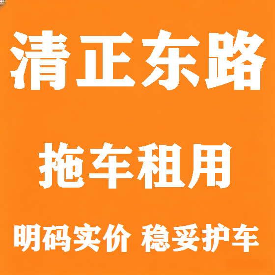 北京清正东路拖车救援租赁图
