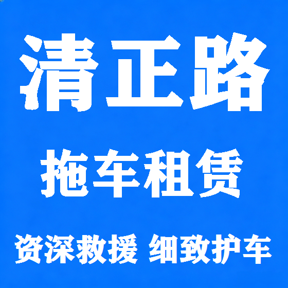 北京清正路拖车救援租赁图
