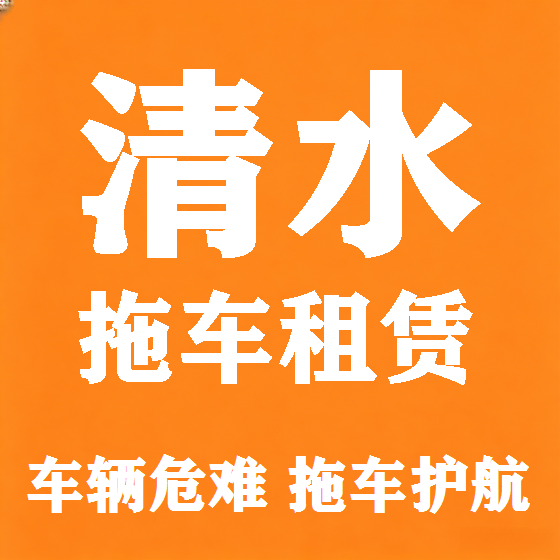 北京清水拖车救援租赁图