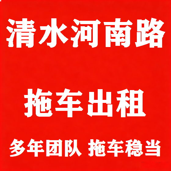 北京清水河南路拖车救援租赁图