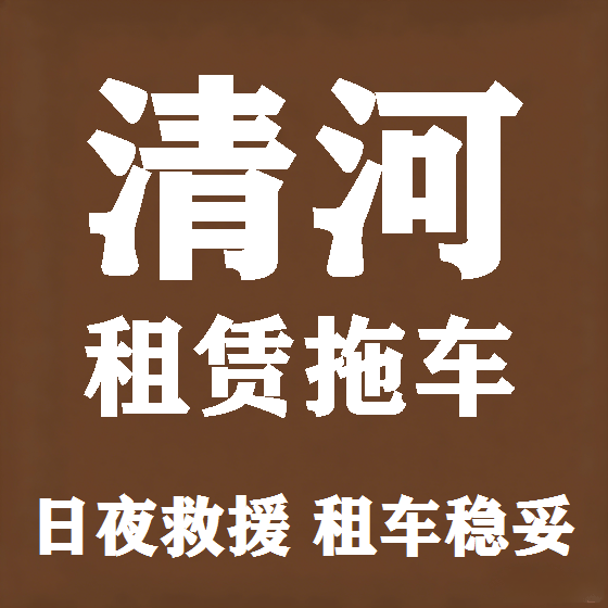 北京清河拖车救援租赁图