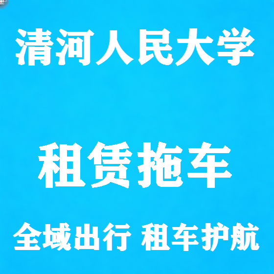 北京清河人民大学拖车救援租赁图