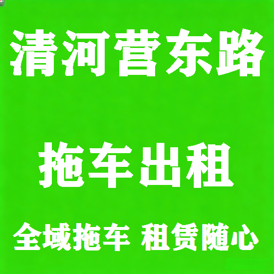 北京清河营东路拖车救援租赁图