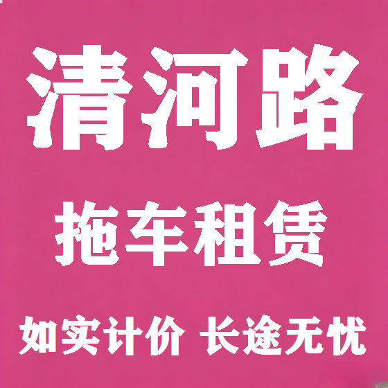 北京清河路拖车救援租赁图