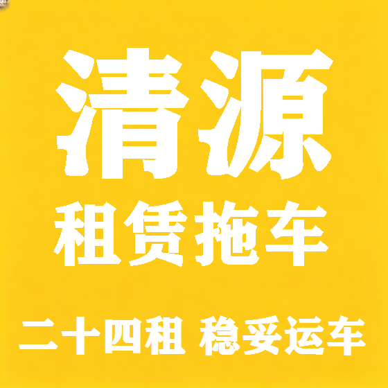 北京清源拖车救援租赁图
