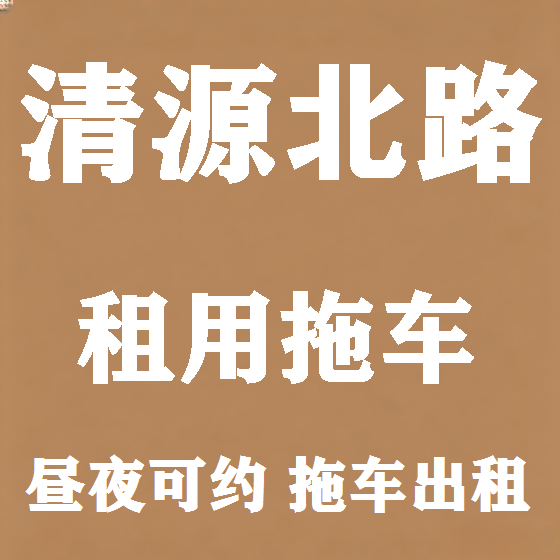 北京清源北路拖车救援租赁图