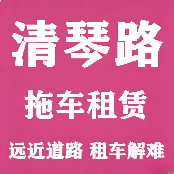北京清琴路拖车救援租赁图