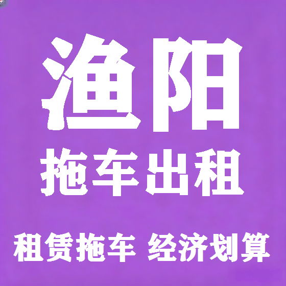 北京渔阳拖车救援租赁图