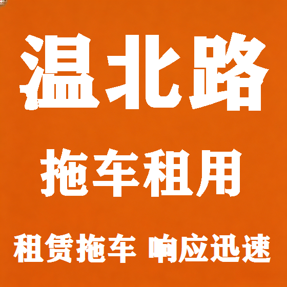 北京温北路拖车救援租赁图