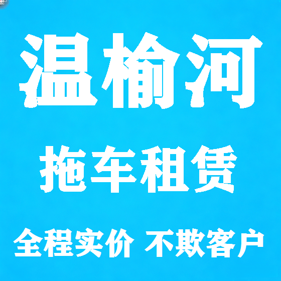 北京温榆河拖车救援租赁图