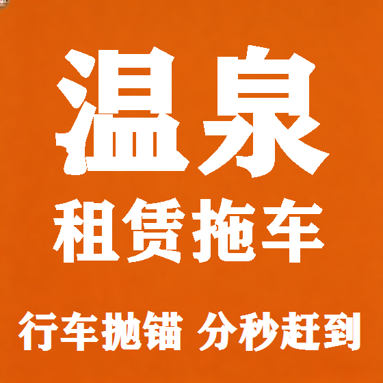 北京温泉拖车救援租赁图