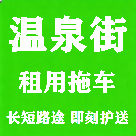 北京温泉街拖车救援租赁图