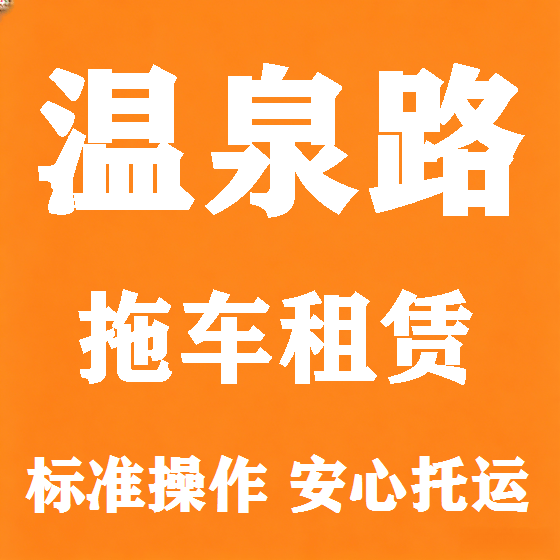 北京温泉路拖车救援租赁图