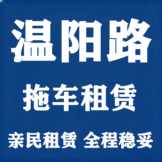北京温阳路拖车救援租赁图