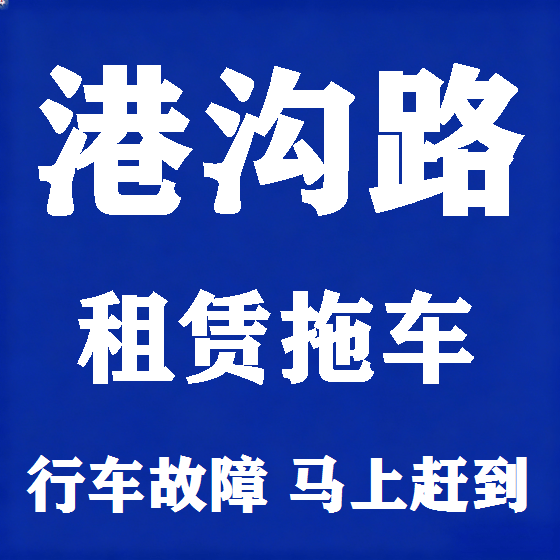 北京港沟路拖车救援租赁图