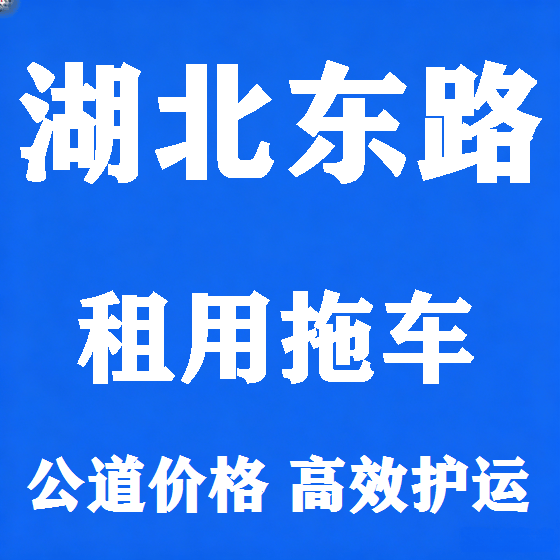 北京湖北东路拖车救援租赁图