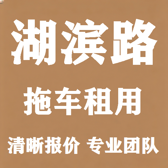 北京湖滨路拖车救援租赁图