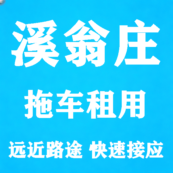北京溪翁庄拖车救援租赁图