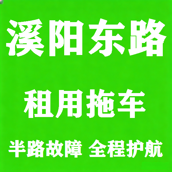 北京溪阳东路拖车救援租赁图