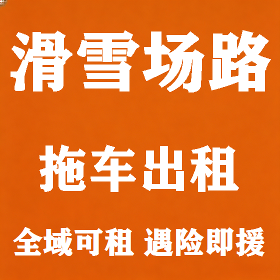 北京滑雪场路拖车救援租赁图