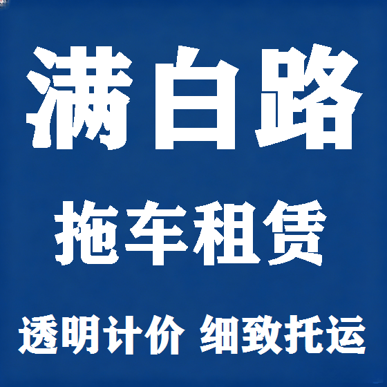 北京满白路拖车救援租赁图