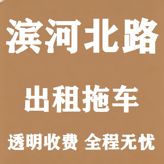 北京滨河北路拖车救援租赁图